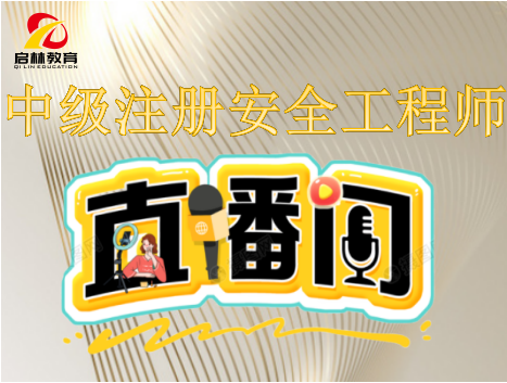 2024注安直播：道路安全