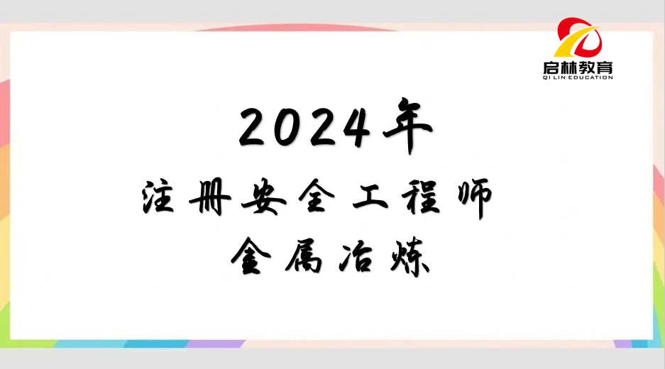 2024-注安-实务金属冶炼