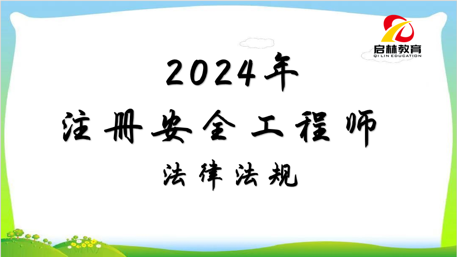 2024注安-技术基础、法律法规、安全管理
