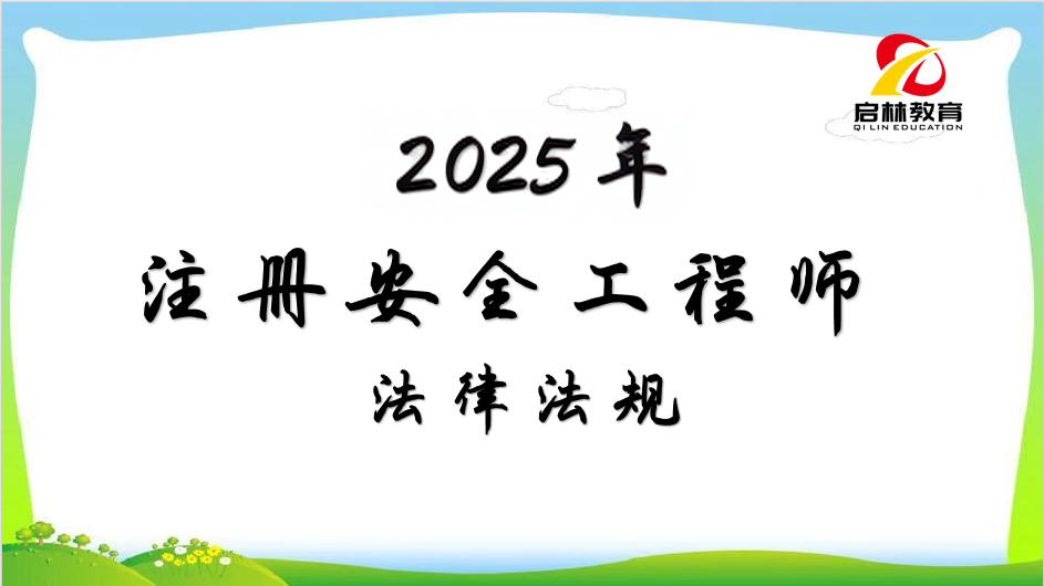 2025年-注安-法律法规冲刺第四部分