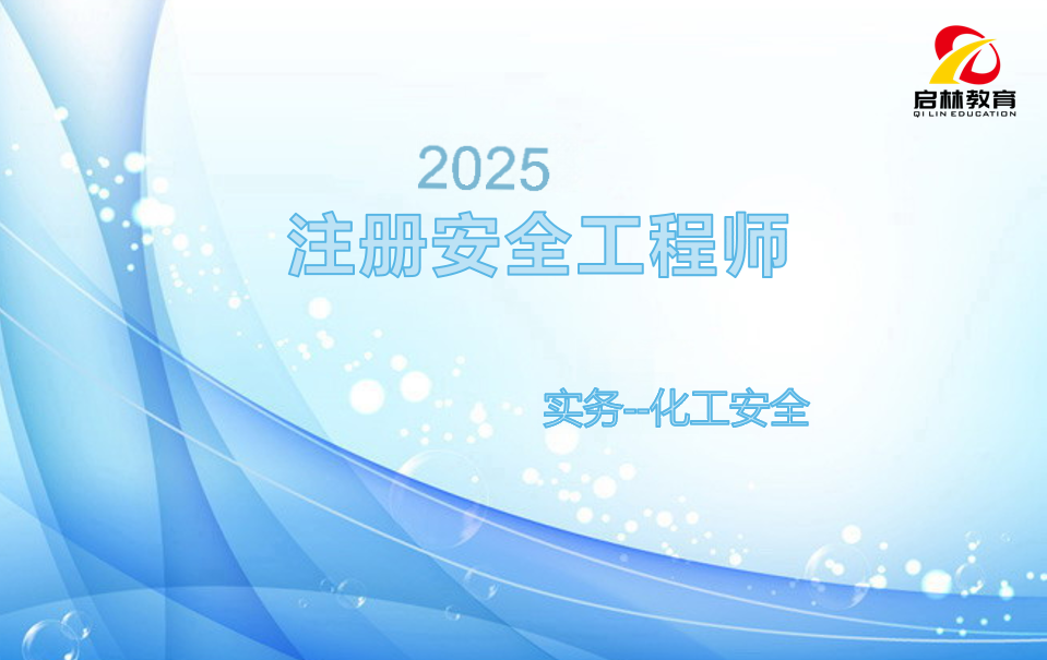 2025-注安-化工安全第三章1-3节