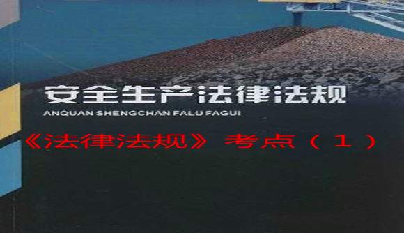 《法律法规》考点（1）