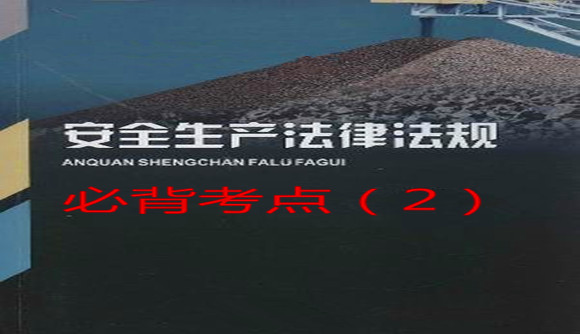 《法律法规》考点（2）