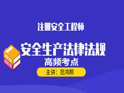 安全生产法律法规：高频考点（新）
