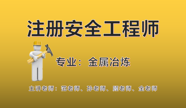 注安：金属冶炼（单位集训）