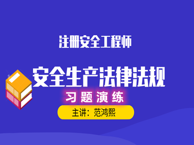 安全法律法规：习题演练
