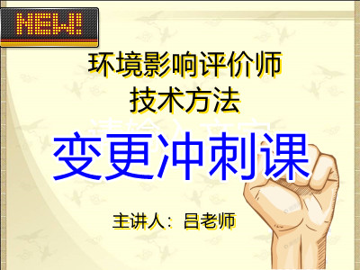 环评技术方法：第三轮变更冲刺