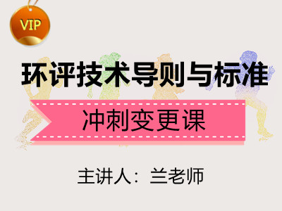 环评导则与标准：第三轮变更冲刺