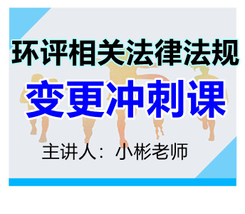 环评法律法规：第三轮变更冲刺