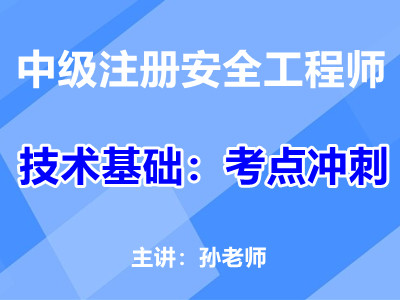 注安技术基础：考点冲刺