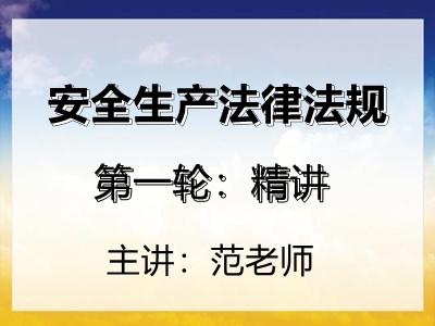 安全法律法规：精讲（2022）