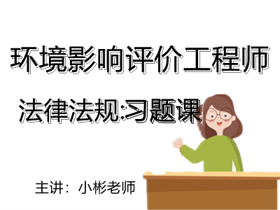 环评法律法规：第二轮-习题课（2022）