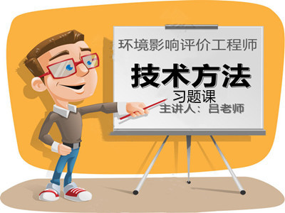 环评技术方法：第二轮-习题课（2022）