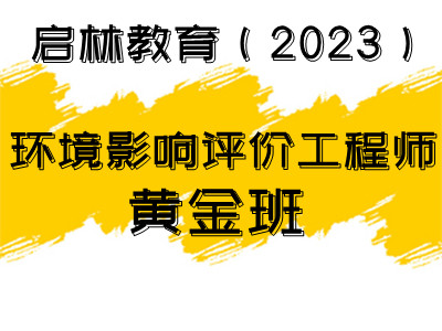 环境影响评价工程师（黄金班2023）