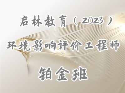 环境影响评价工程师(铂金班2023)