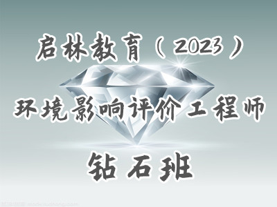 环境影响评价工程师(钻石班2023)