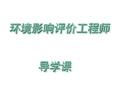 环境影响评价工程师导学课