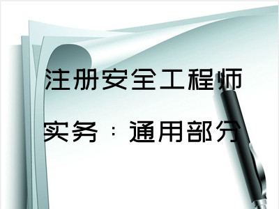 注安实务：通用部分