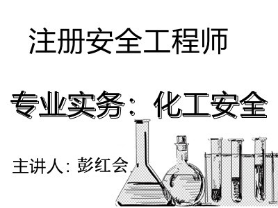 注安实务：化工安全（2024）