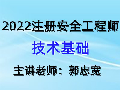 注安技术基础：高频考点（新）