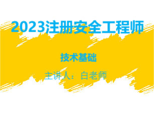 注安-技术基础-精讲（23-24）