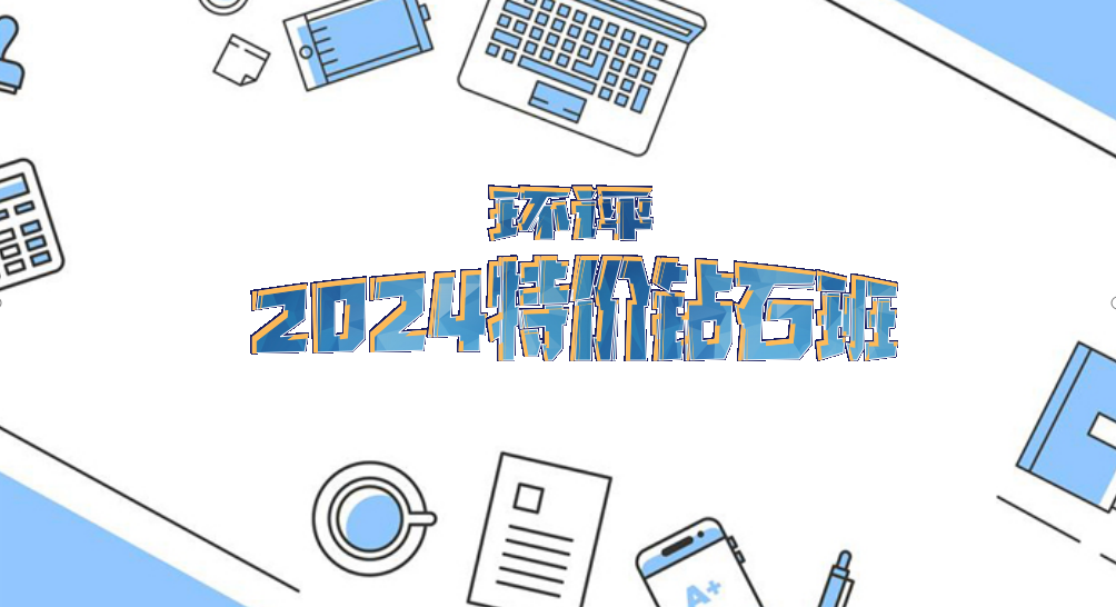 2024-环评特价钻石班