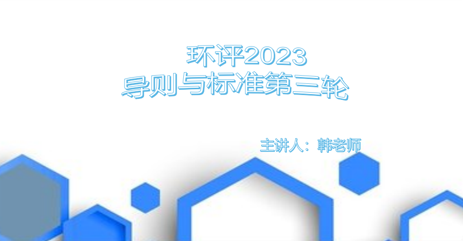 环评-导则与标准：冲刺课程（2023）