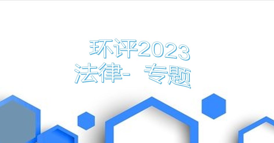 环评-法律法规-冲刺课程（2023）