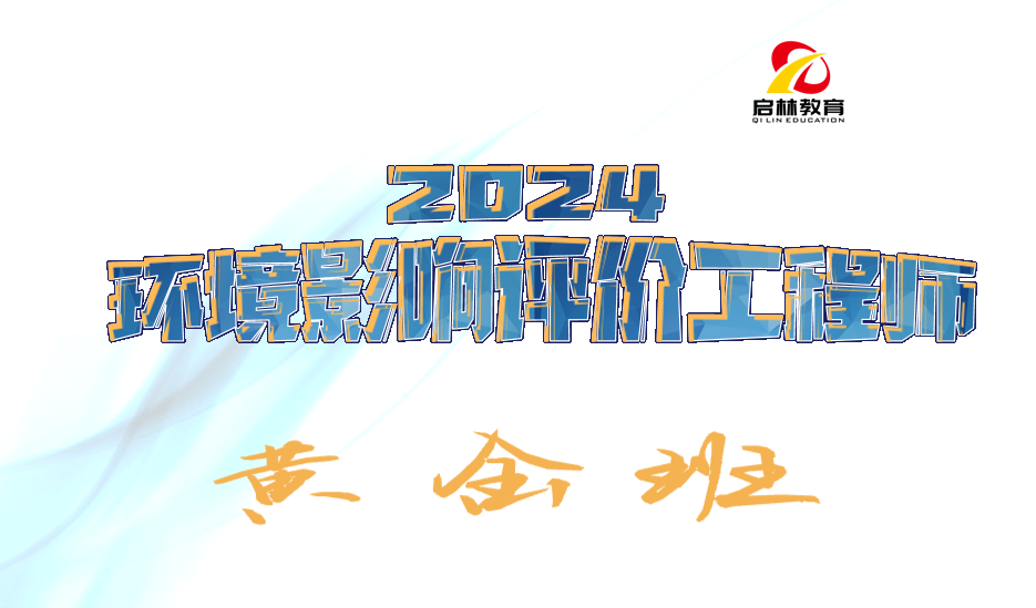 2024环评-VIP通关套餐-黄金班