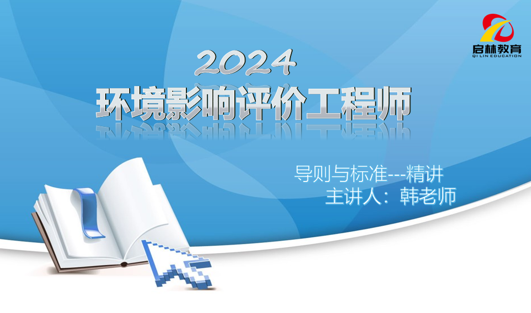 环评-2024-导则与标准-精讲以及新增