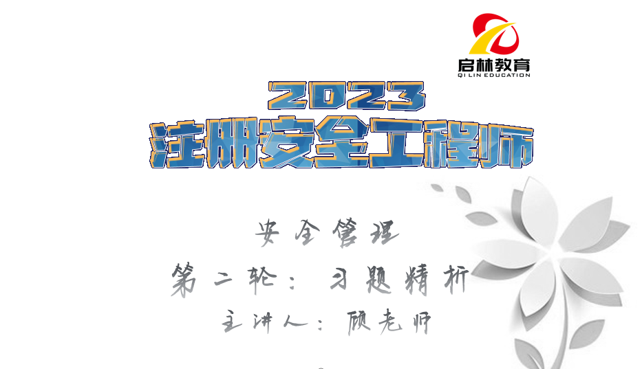 2023-注安-管理-第二轮真题精析-