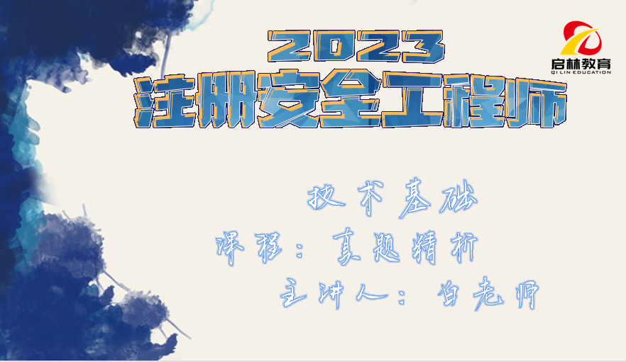 2023-注安-技术方法-第二轮-真题精析