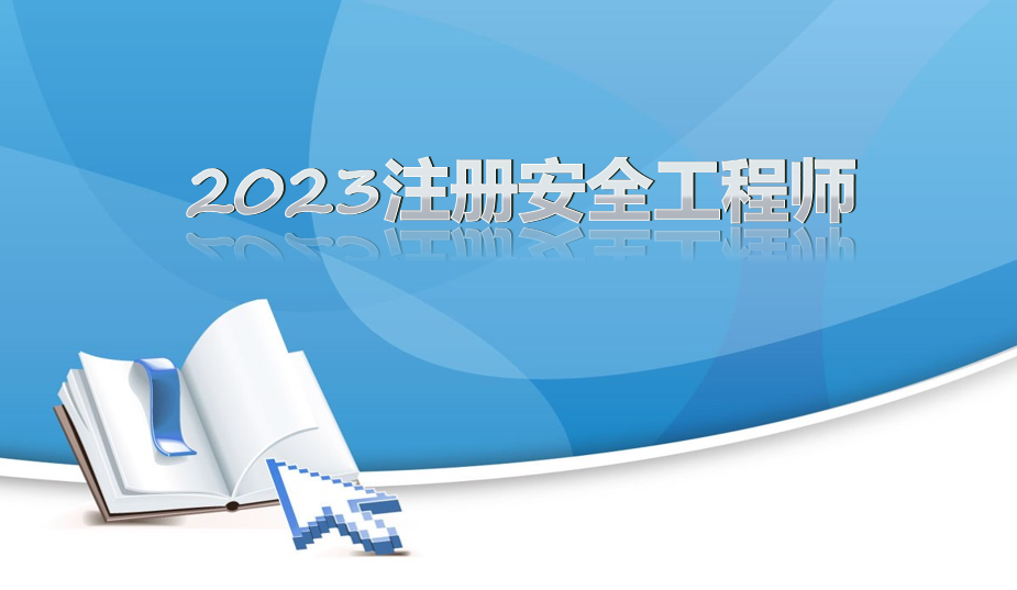 2023注安-法律法规-真题精析