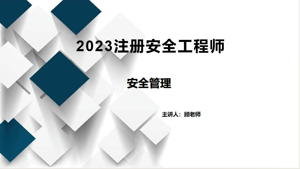 注安-管理-第三轮高频考点+押题讲解（2023）