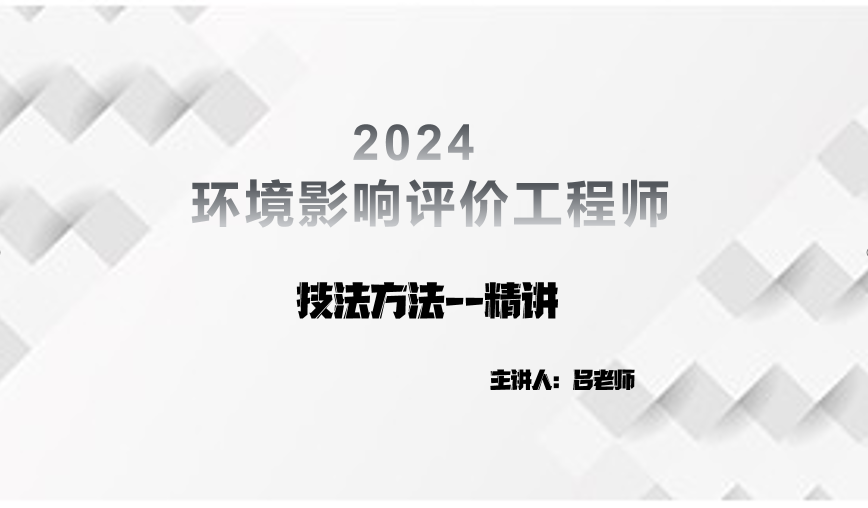 环评-2024-技术方法-精讲+教材变更