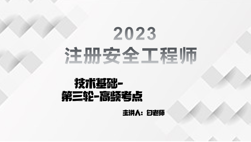 注安-技术基础-第三轮-高频考点+考前押题（2023年）
