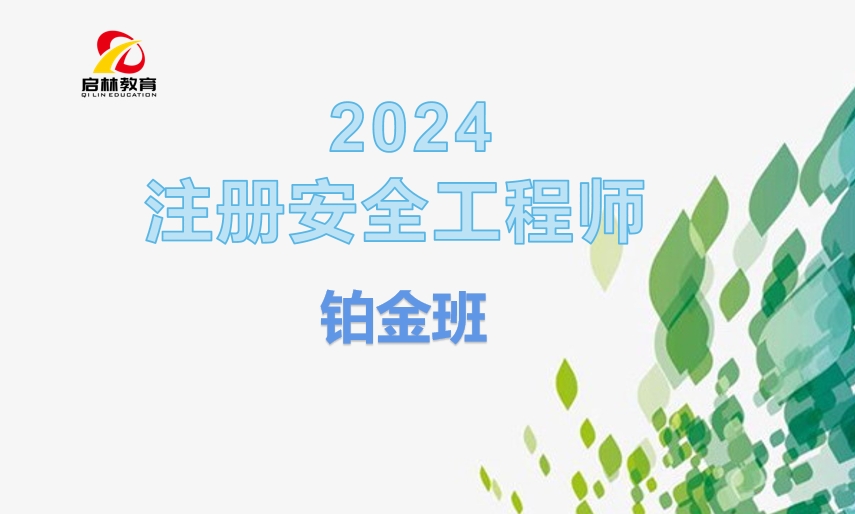 2024注册安全工程师-铂金班