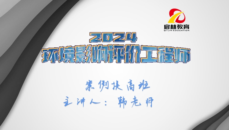 环评-2024-案例分析-第一轮