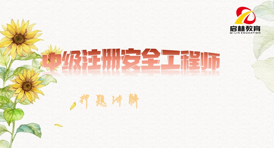 注安法律法规-押题讲解