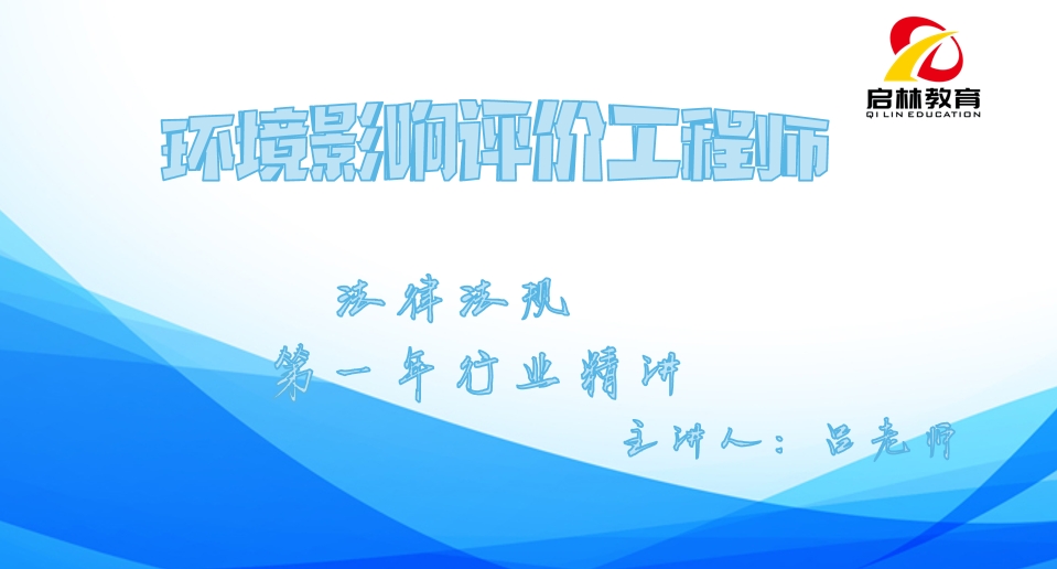 环评-2024-法律法规-精讲