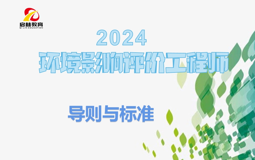 2024-环评-导则与标准-第四轮-高频考点