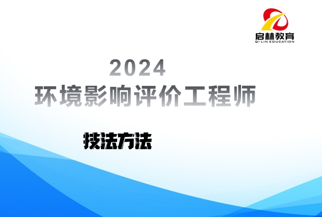 2024-环评-技术方法-第四轮-高频考点