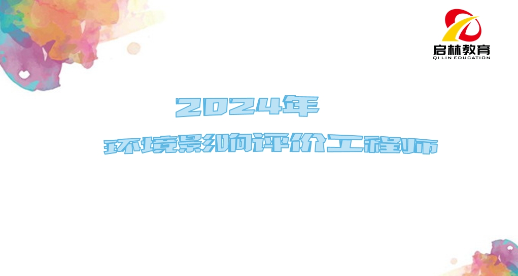 2024-环评-案例分析-冲刺课程
