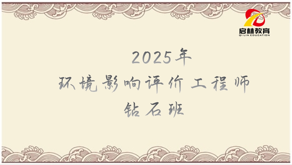 25年-环评（钻石班）