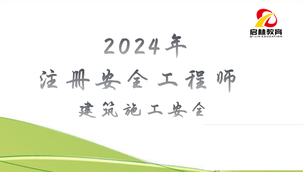 2024-注安-建筑施工安全