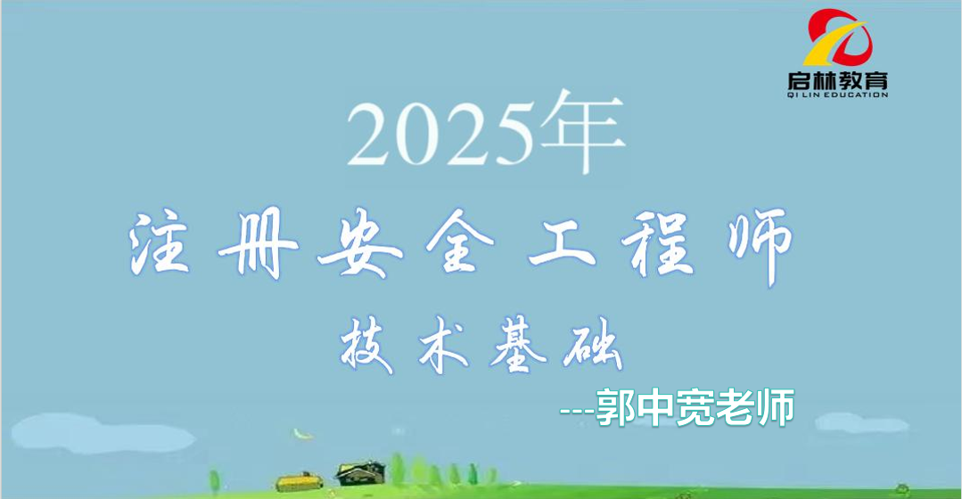 2025年-注安-技术基础