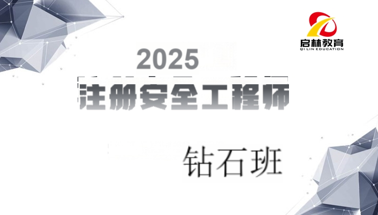 2025年-注安-钻石班