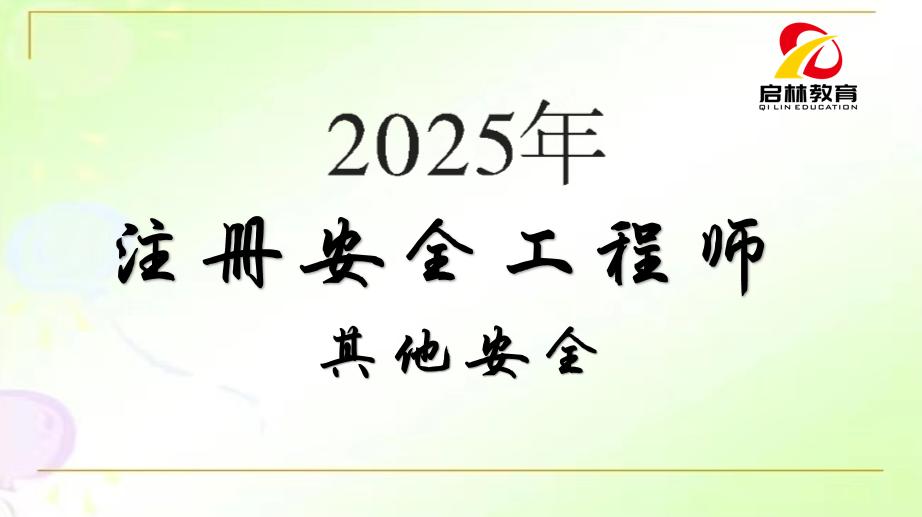2025年-注安-其他安全实务