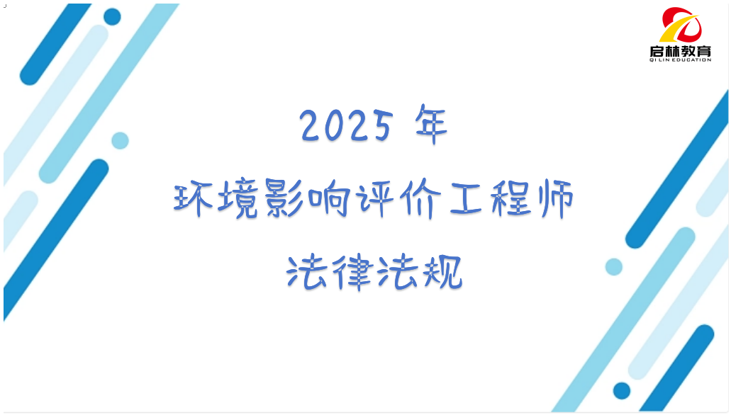 2025-环评-法律法规