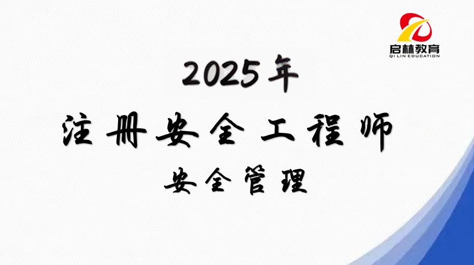 2025年-注安-安全管理